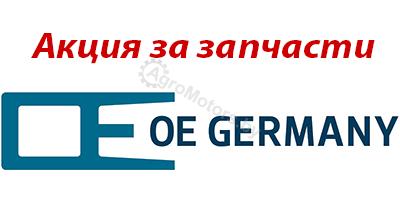 Акция на запчасти OE Germany!