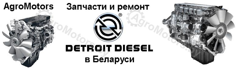 ремонт detroit diesel, запчасти детройт дизель